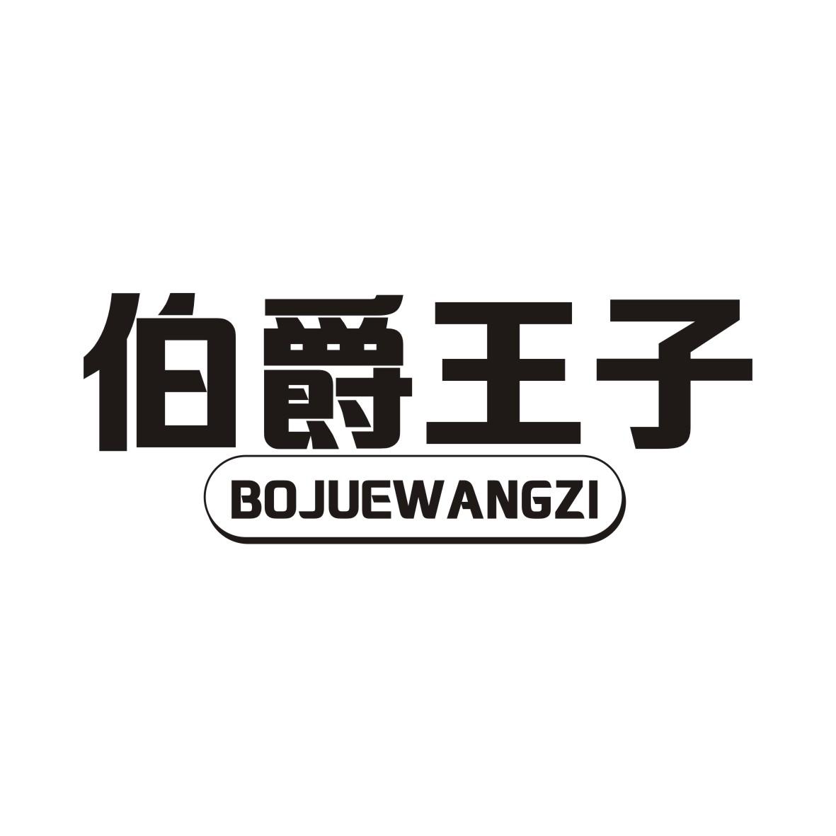 伯爵王子BOJUEWANGZI