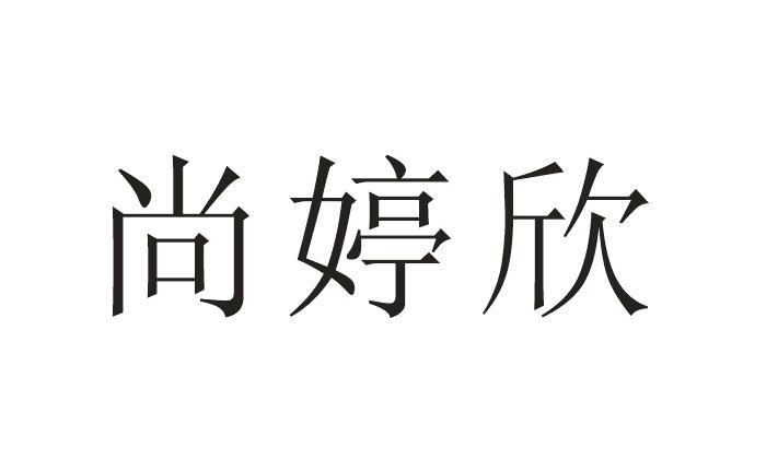 尚婷欣