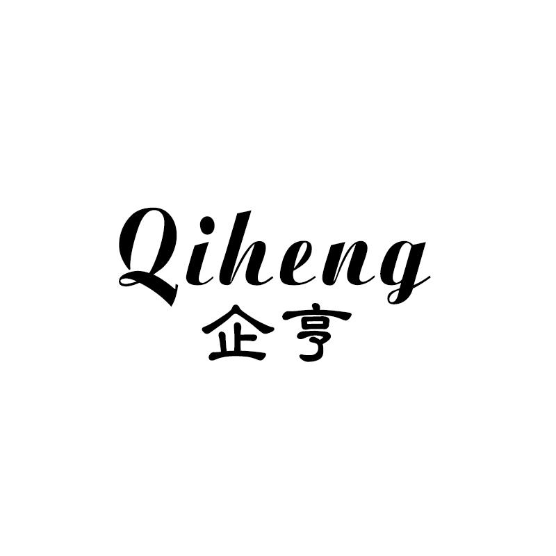 企亨