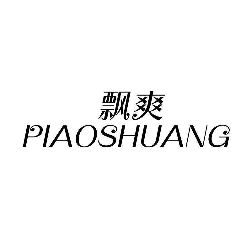 飘爽 