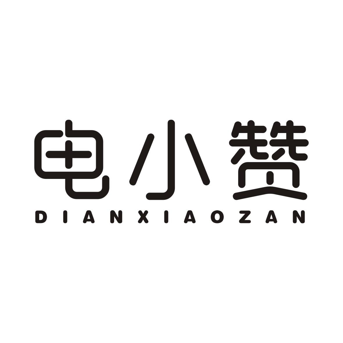 电小赞DIANXIAOZAN