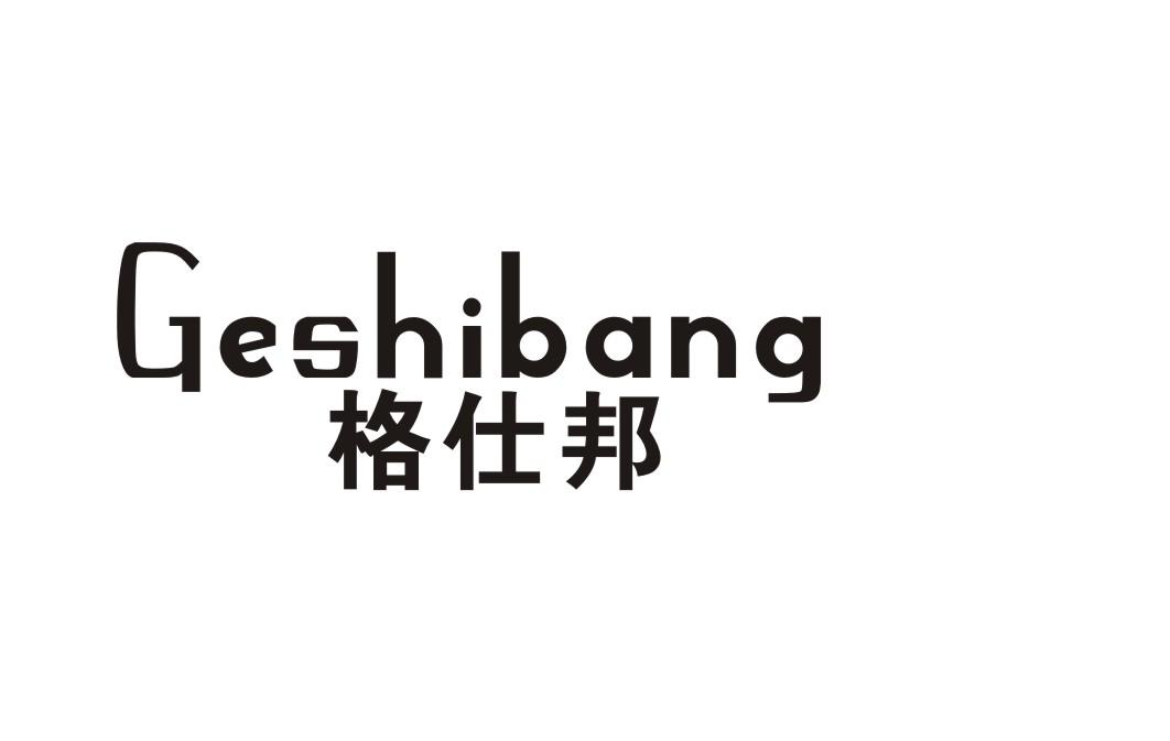 格仕邦