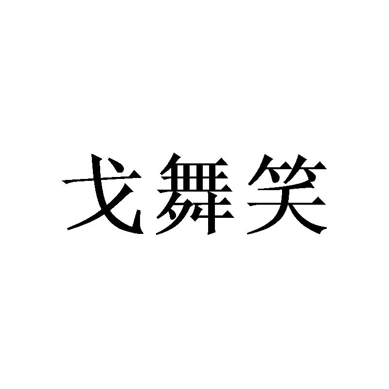 戈舞笑