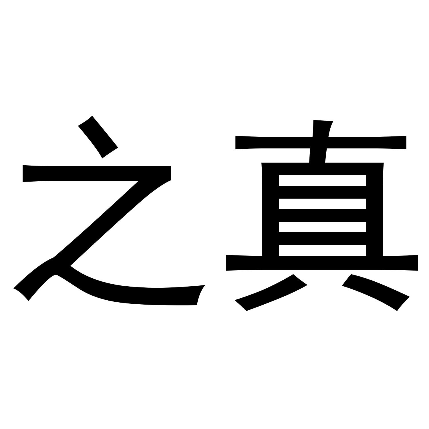 之真