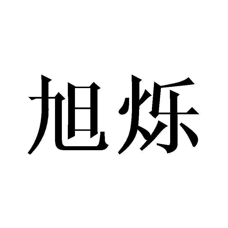 旭烁
