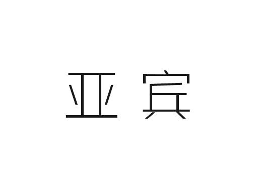 亚宾