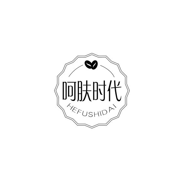 呵肤时代