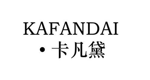 卡凡黛 KA FAN DAI