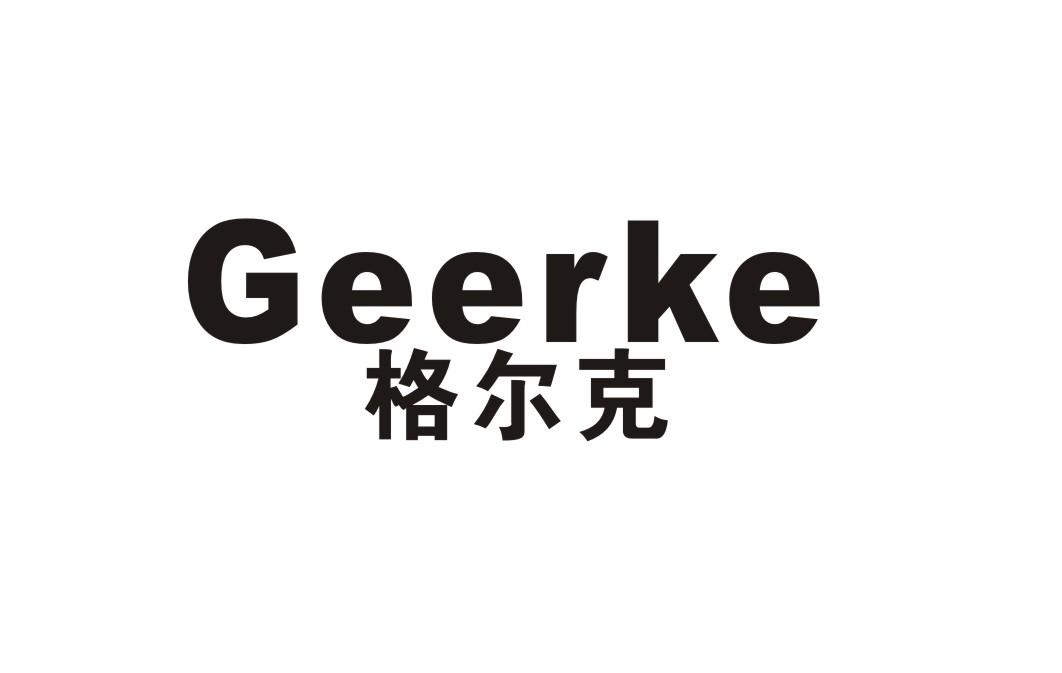 格尔克