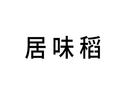 居味稻