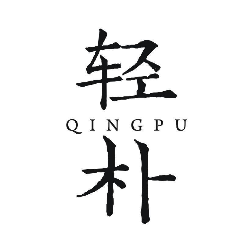 轻朴
