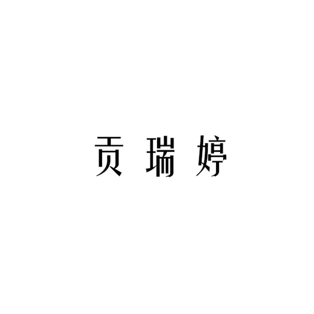 贡瑞婷