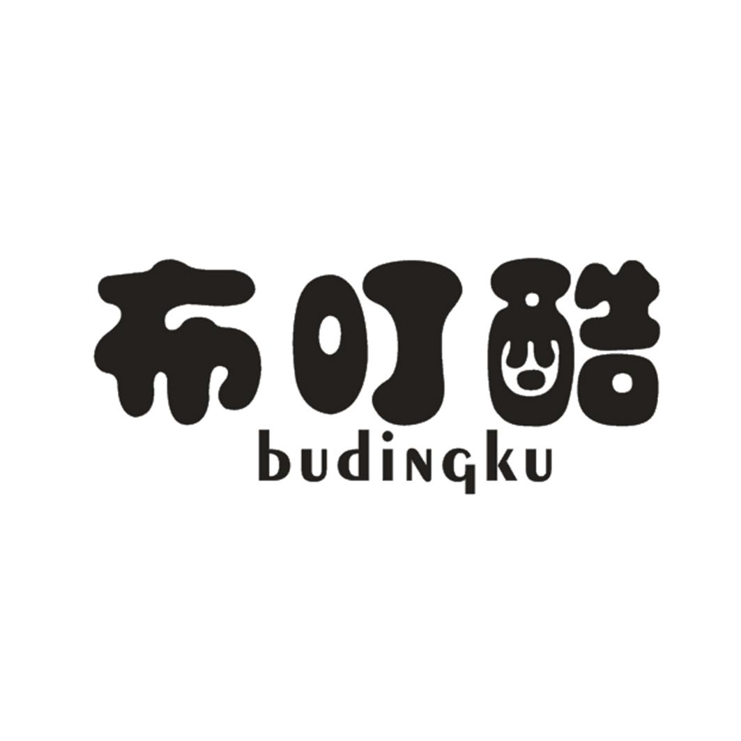 布叮酷