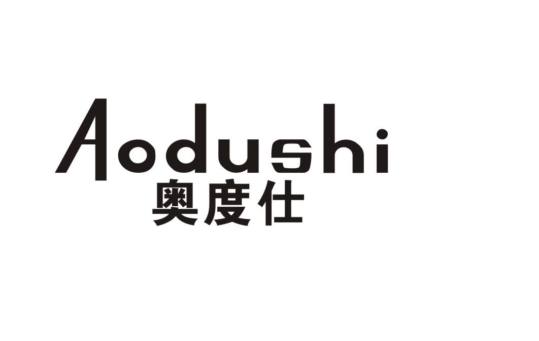 奥度仕