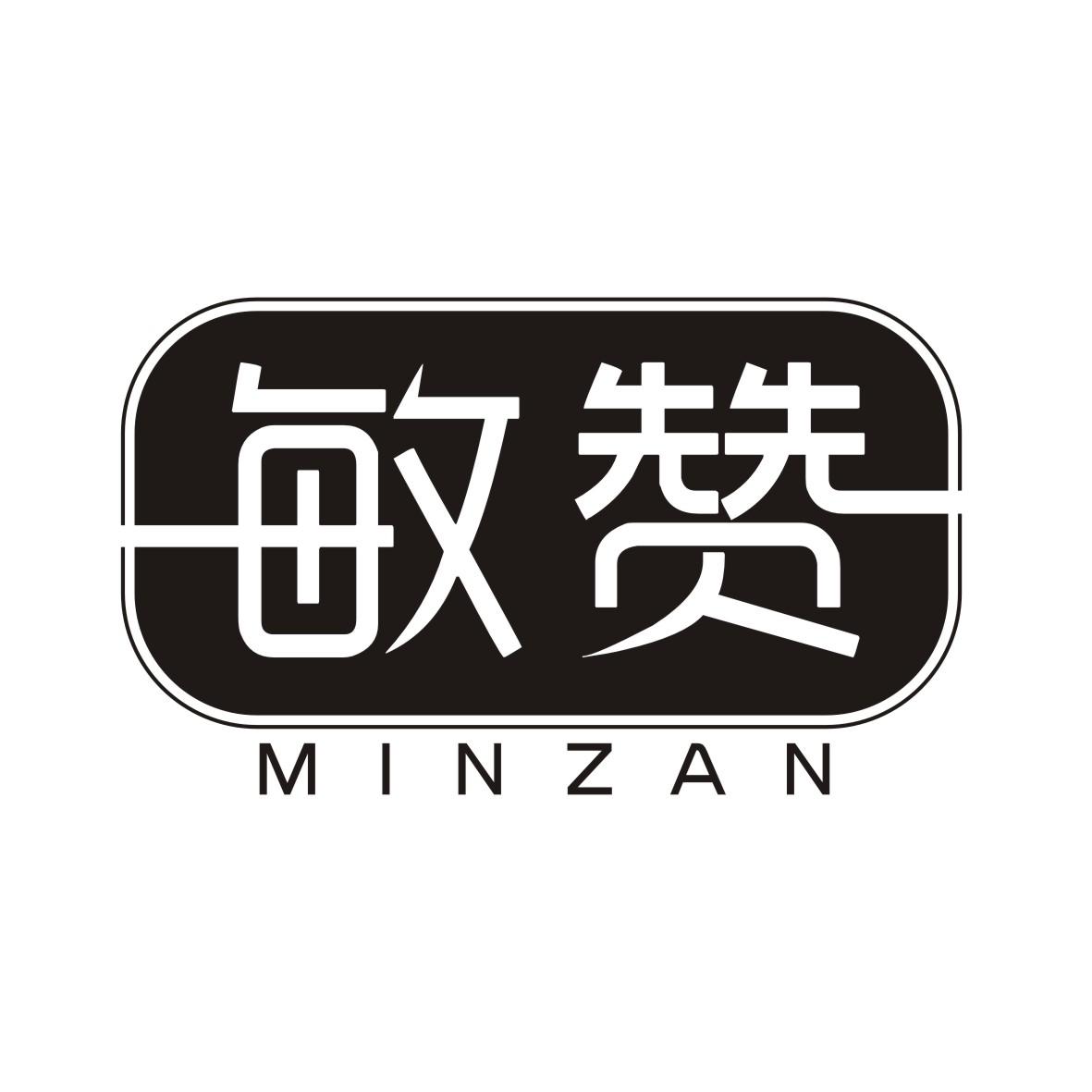 敏赞MINZAN