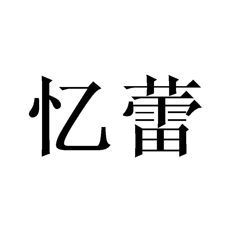 忆蕾