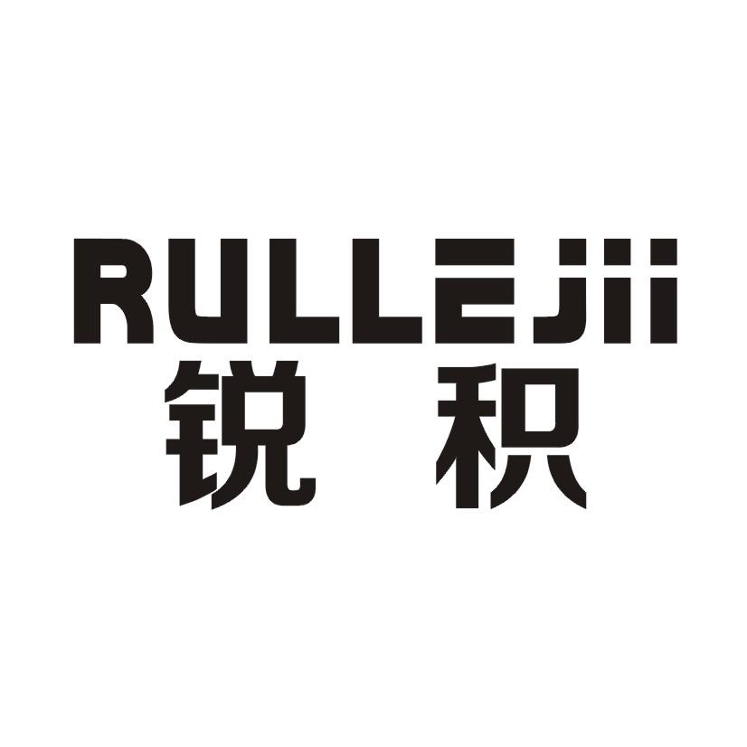 锐积 RULLEJII