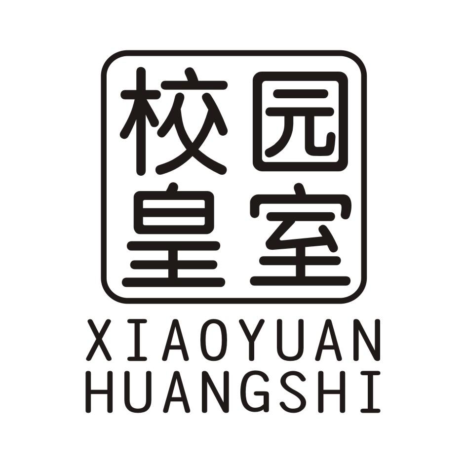 校园皇室 XIAOYUANHUANGSHI