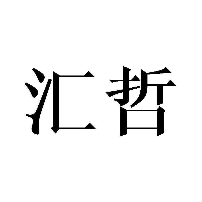 汇哲