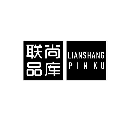  联尚品库