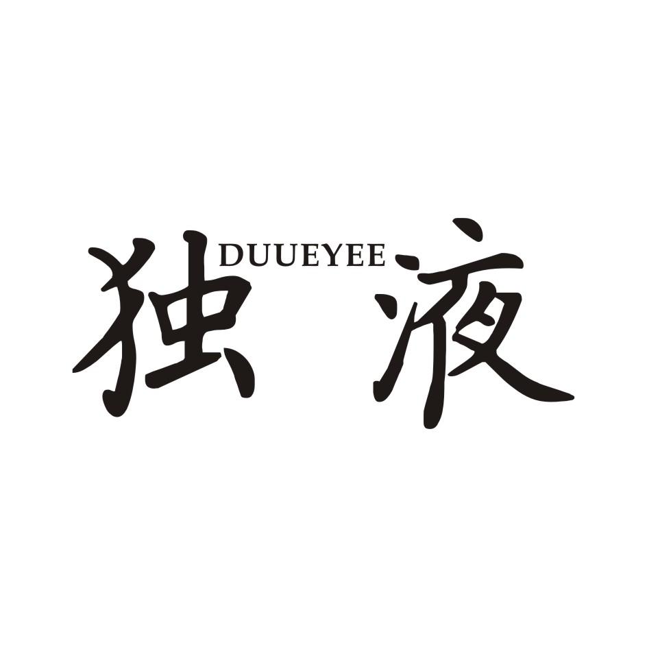 独液     DUUEYEE
