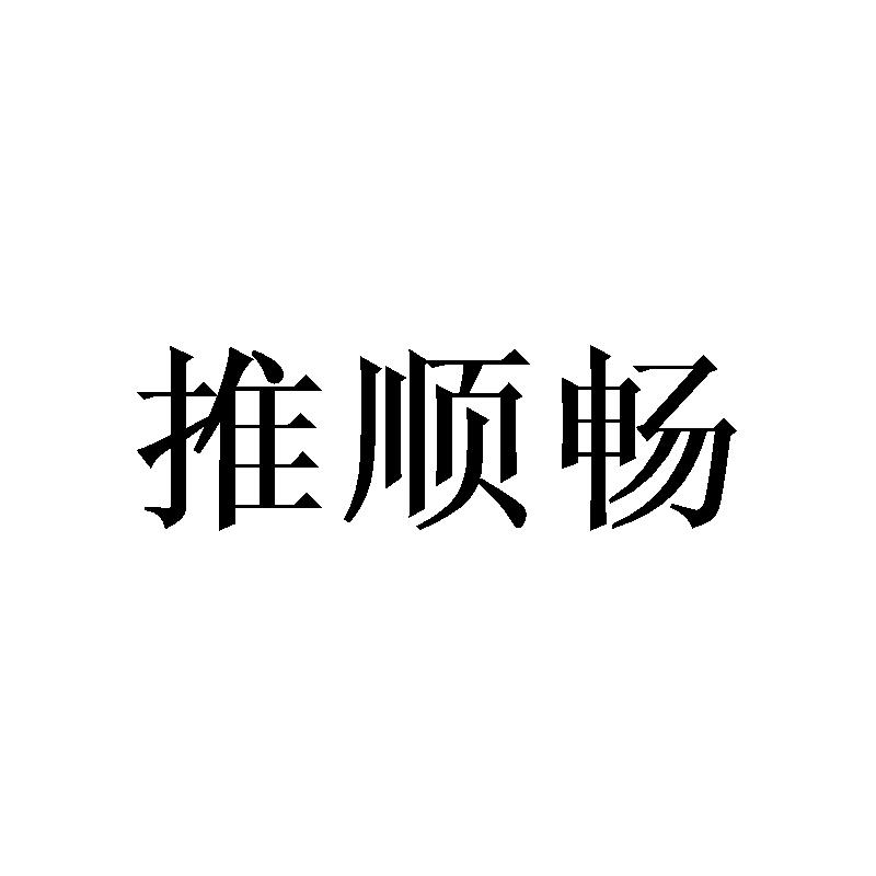 推顺畅