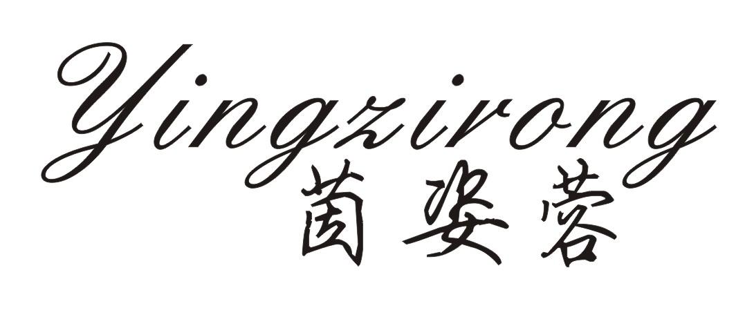 茵姿蓉
