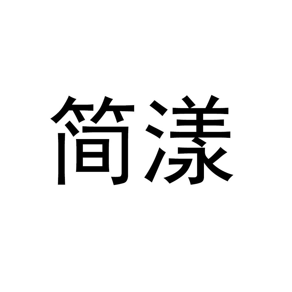 简漾