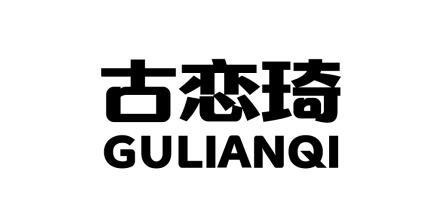 古恋琦