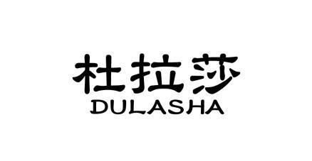 杜拉莎