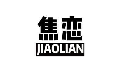 焦恋