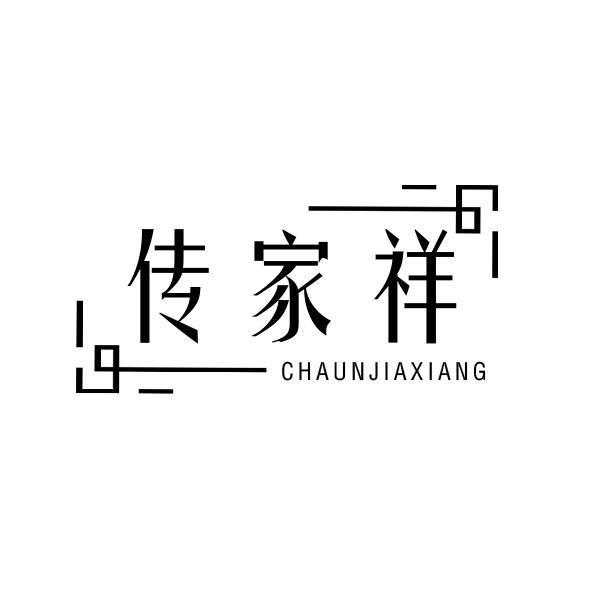 传家祥