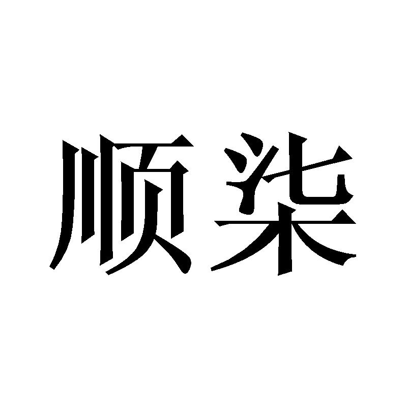 顺柒