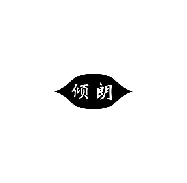 倾朗