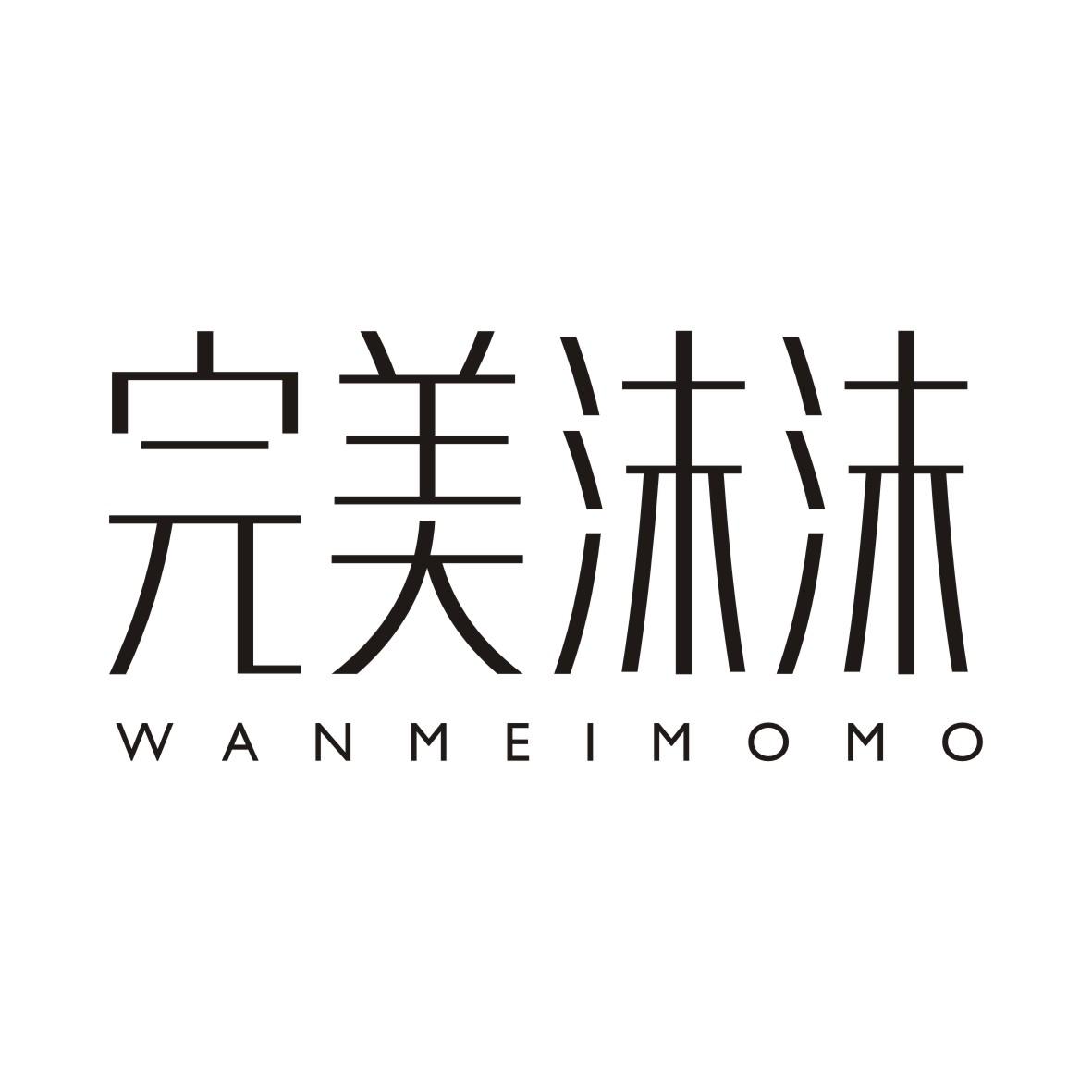 完美沫沫WANMEIMOMO