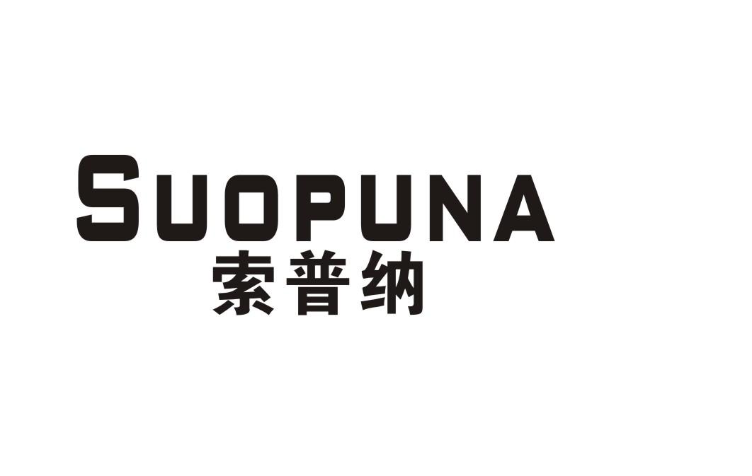 索普纳