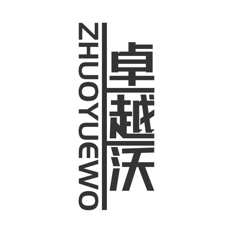 卓越沃ZHUOYUEWO