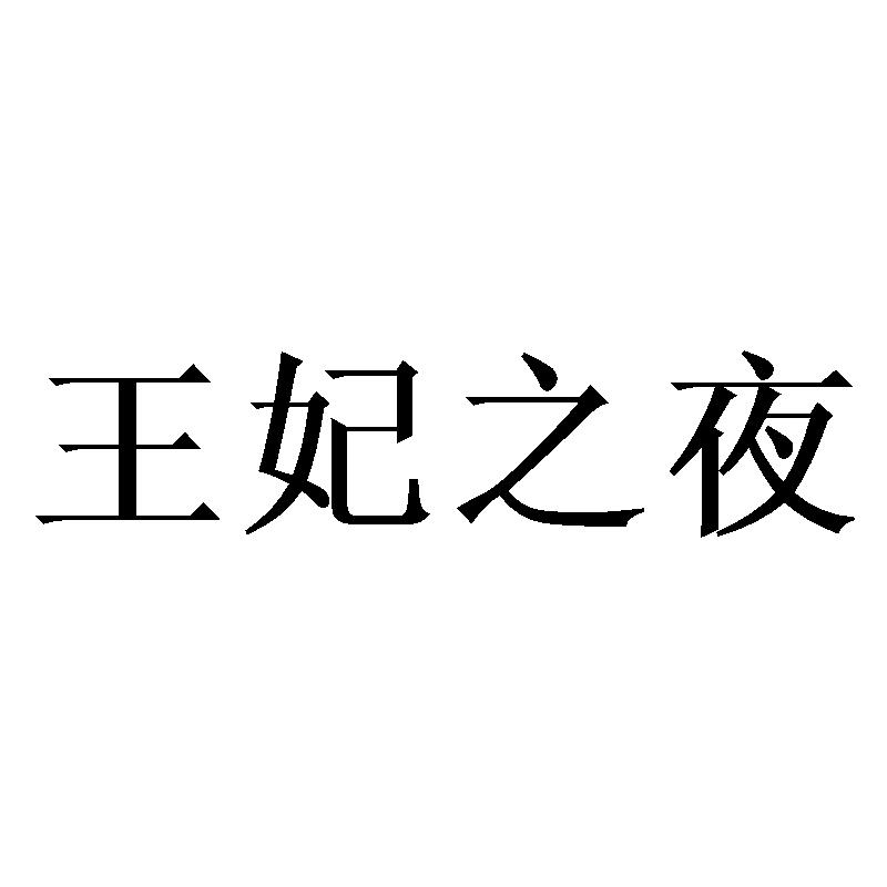 王妃之夜