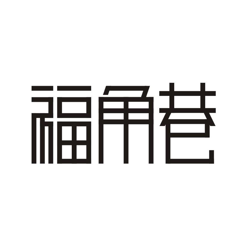 福角巷