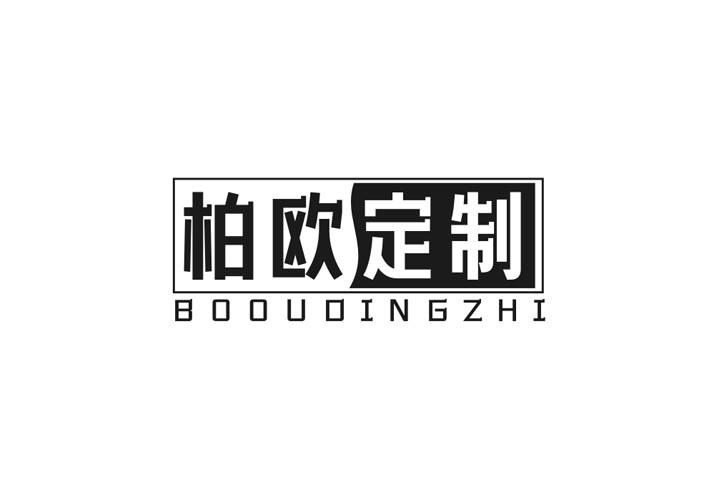 柏欧定制