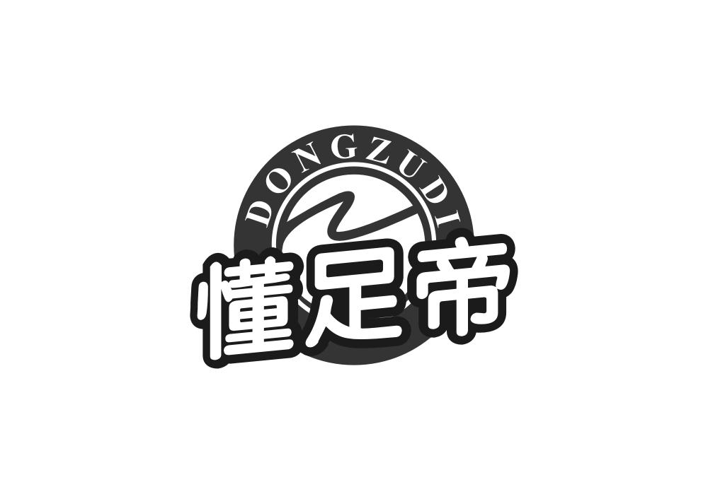 懂足帝