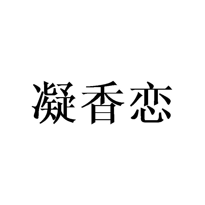 凝香恋