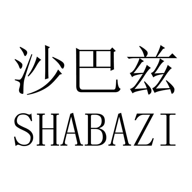 沙巴兹