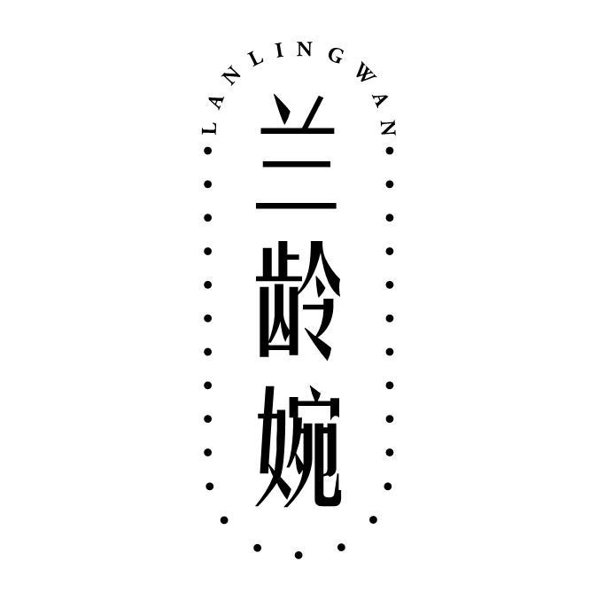 兰龄婉