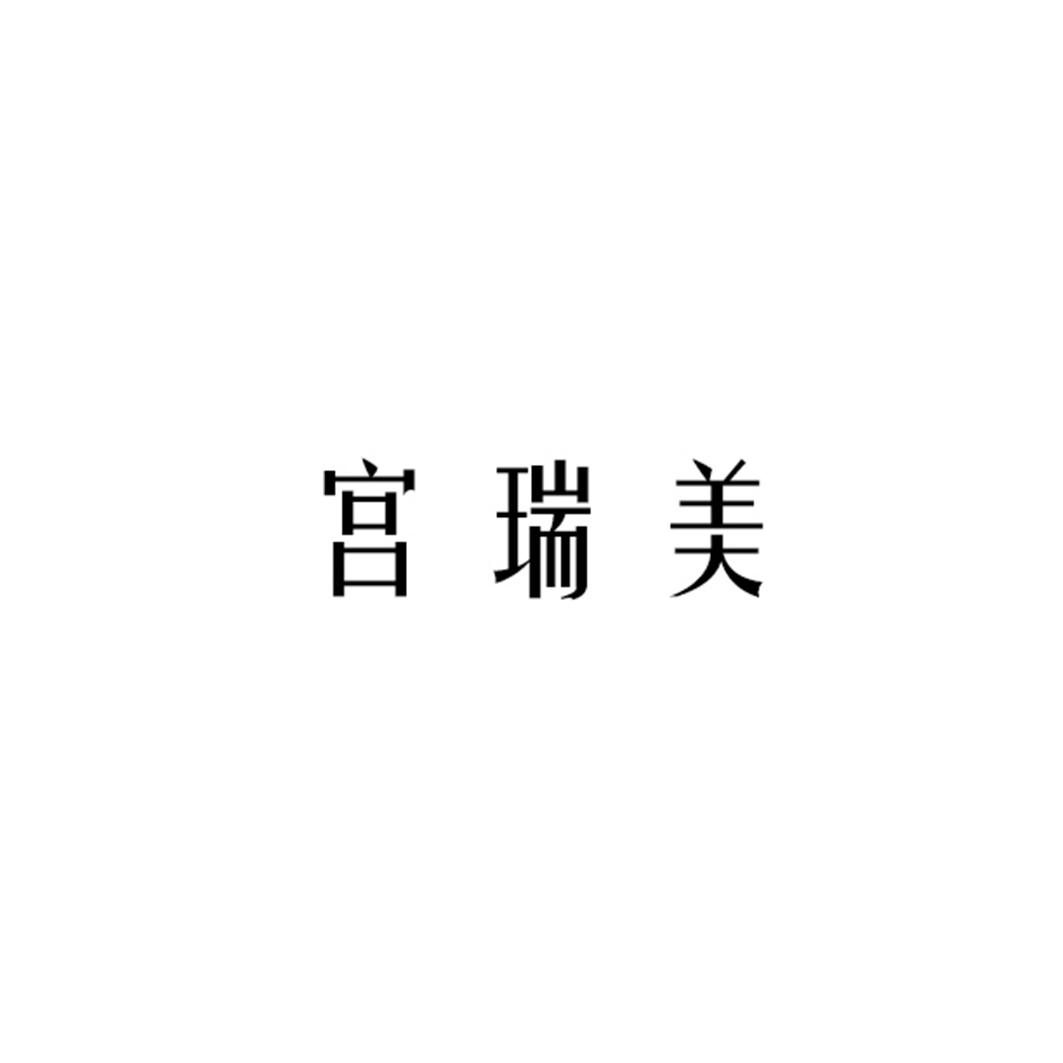 宫瑞美
