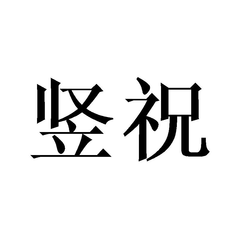 竖祝