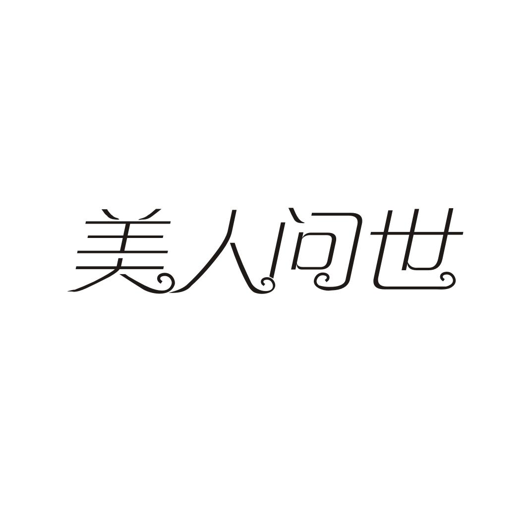 美人问世