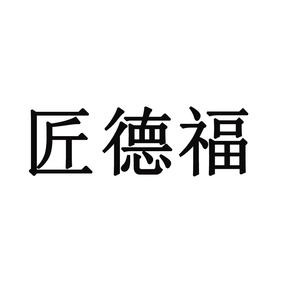 匠德福