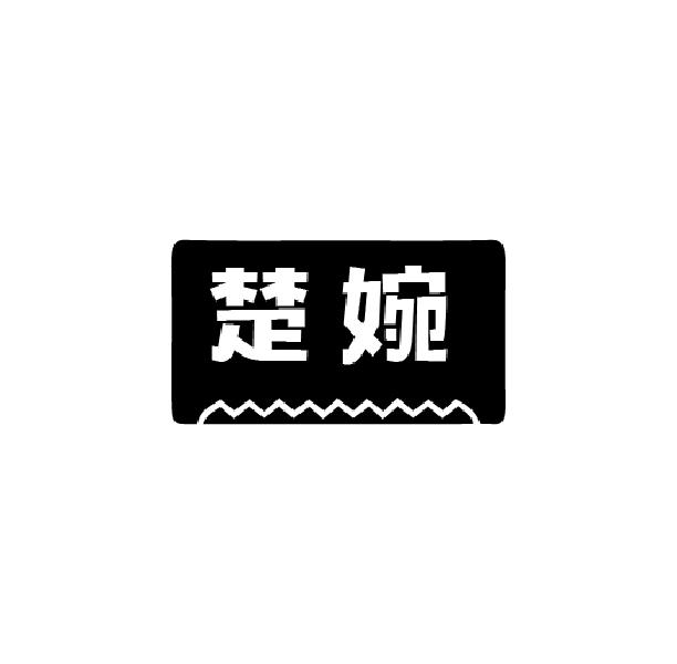 楚婉