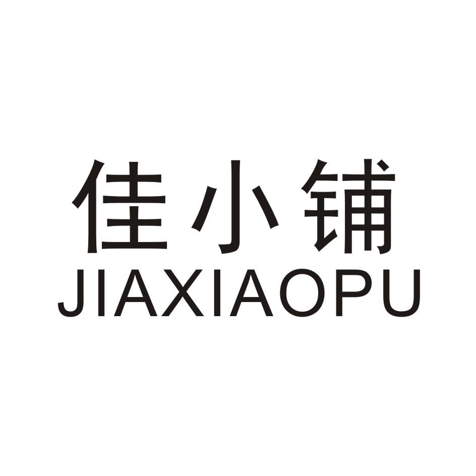 佳小铺
